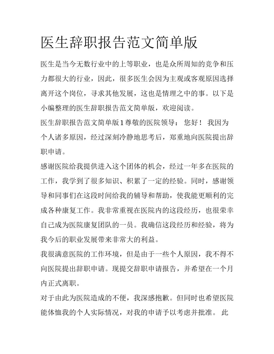 医生辞职报告范文简单版_第1页