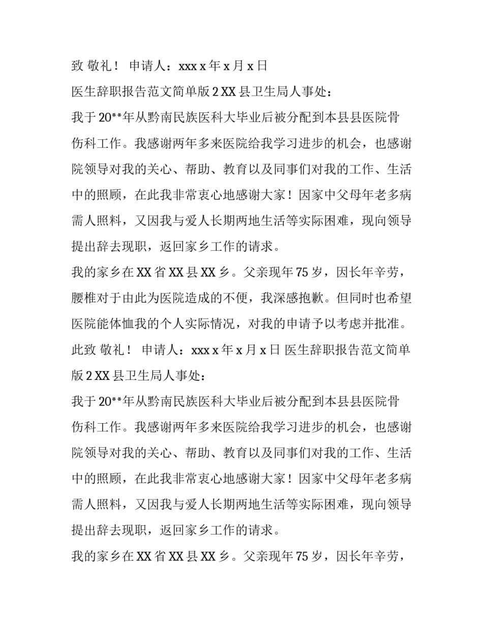医生辞职报告范文简单版_第2页