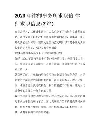 2023年律师事务所求职信 律师求职信息(7篇)