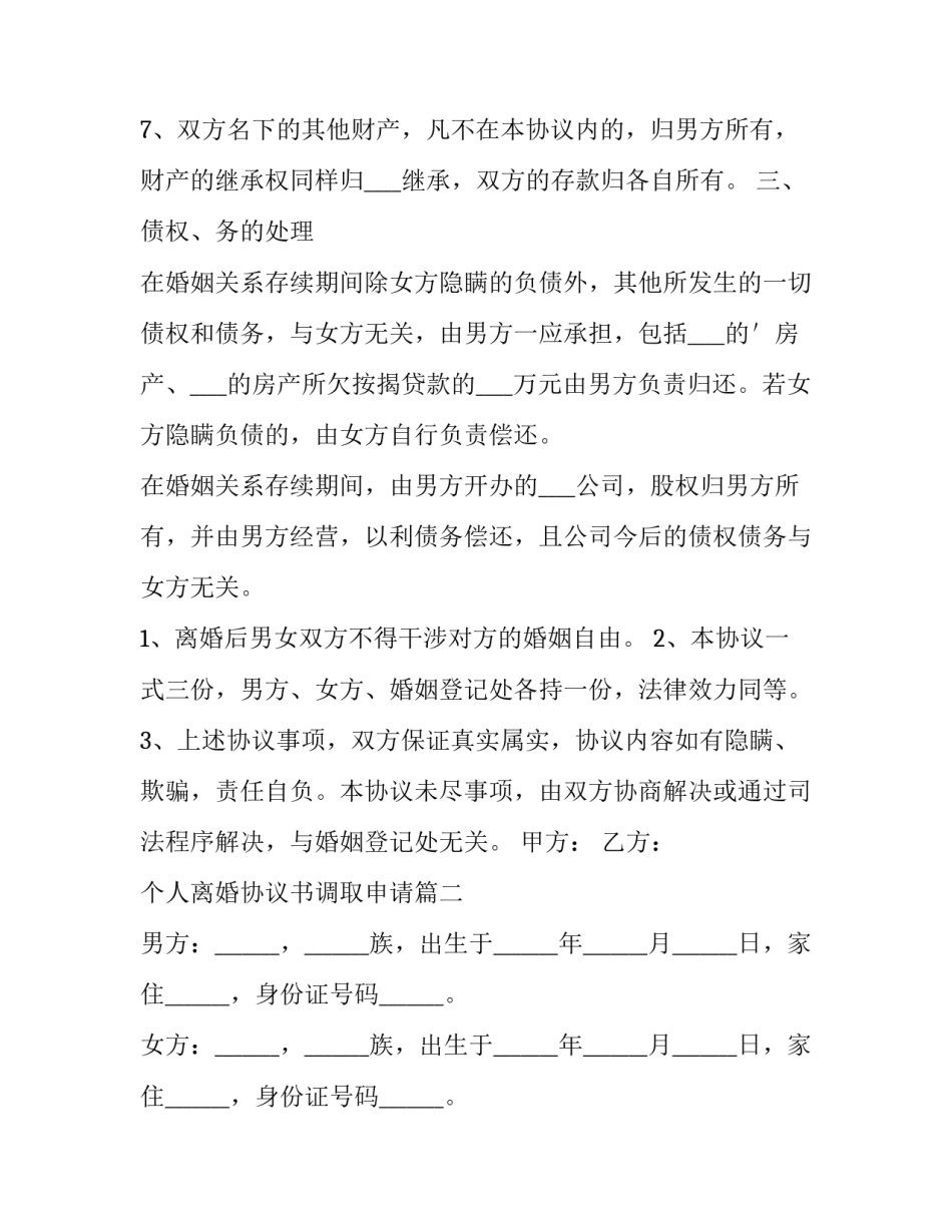 个人离婚协议书调取申请(大全11篇)_第3页