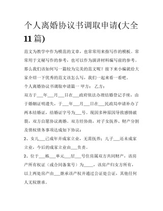 个人离婚协议书调取申请(大全11篇)