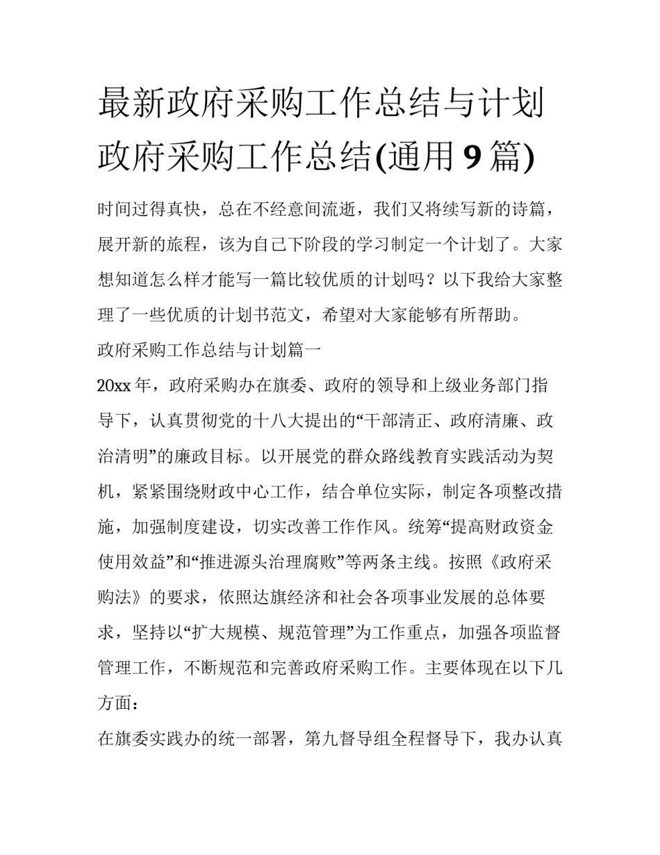 最新政府采购工作总结与计划 政府采购工作总结(通用9篇)_第1页