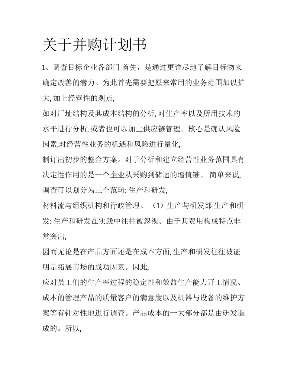 关于并购计划书_第1页