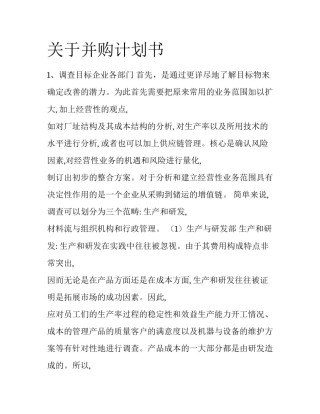 关于并购计划书