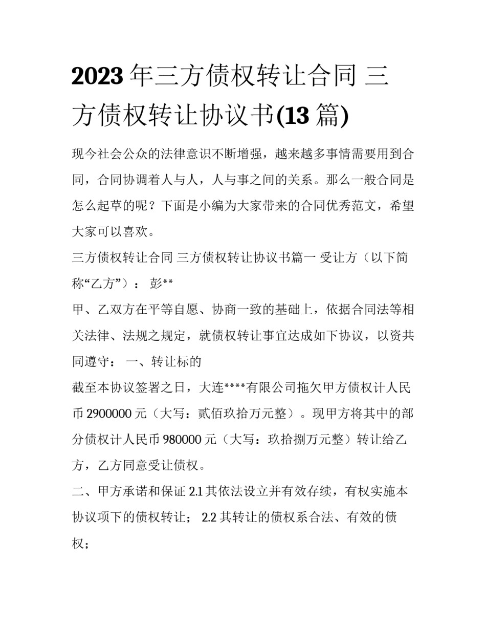 2023年三方债权转让合同 三方债权转让协议书(13篇)_第1页