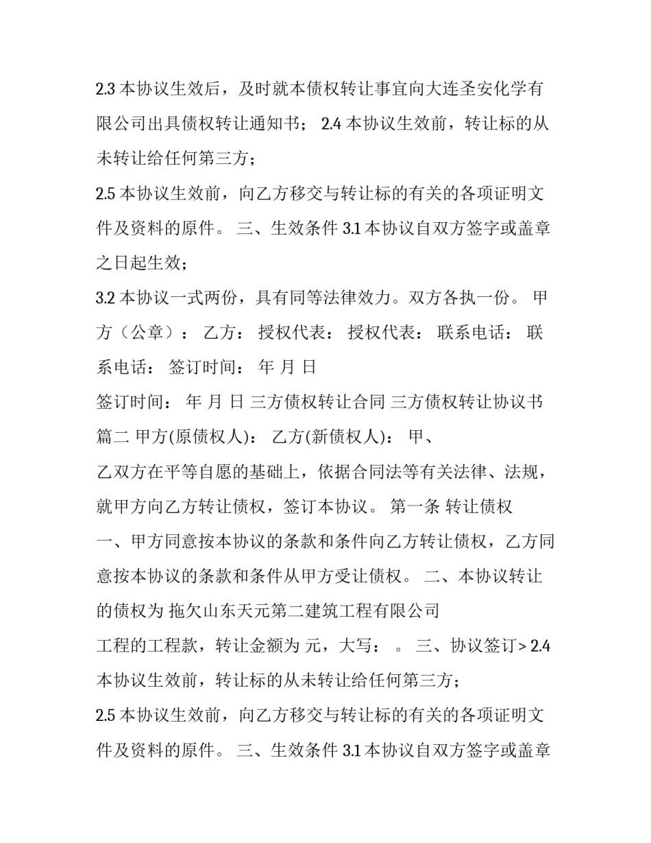 2023年三方债权转让合同 三方债权转让协议书(13篇)_第2页