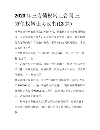 2023年三方债权转让合同 三方债权转让协议书(13篇)