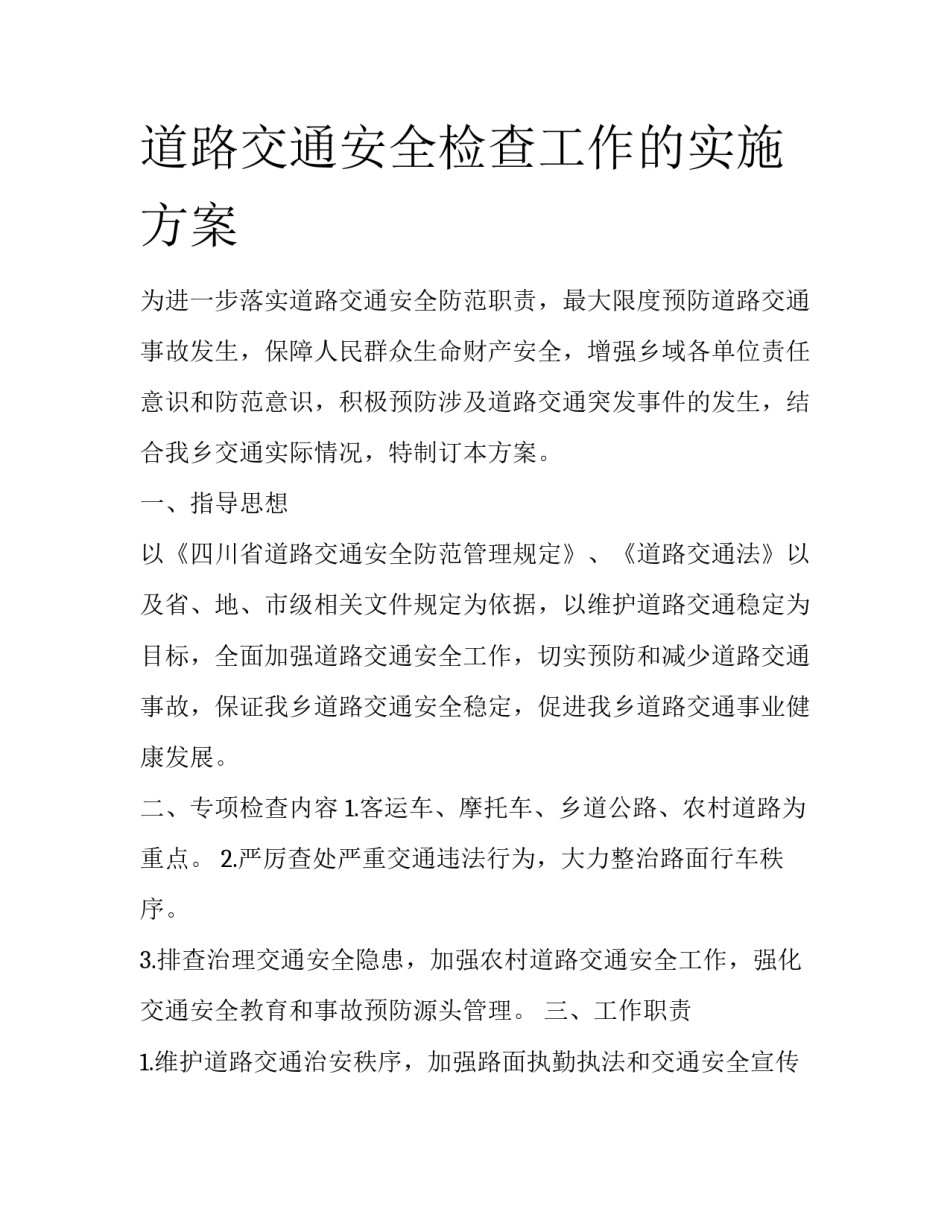 道路交通安全检查工作的实施方案_第1页