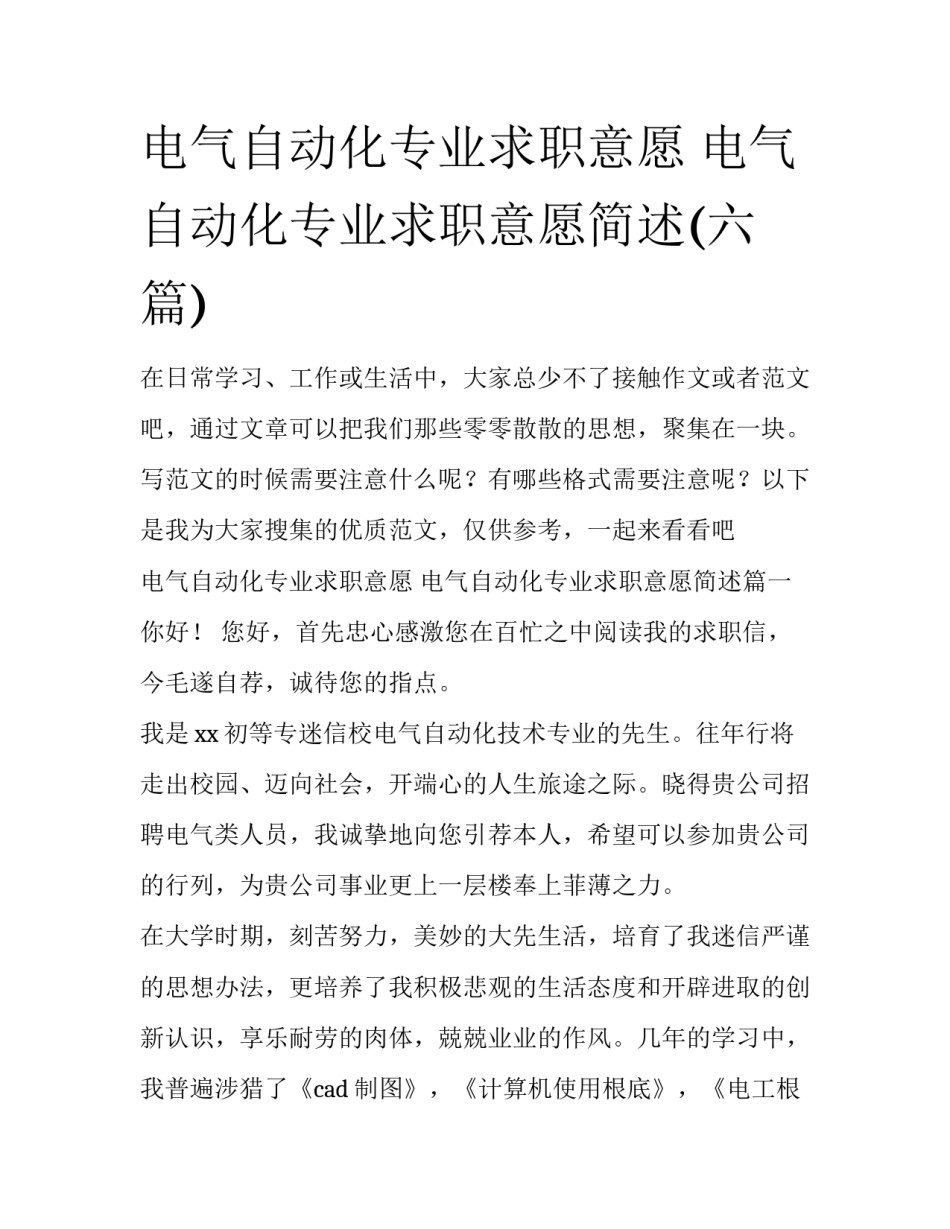 电气自动化专业求职意愿 电气自动化专业求职意愿简述(六篇)_第1页