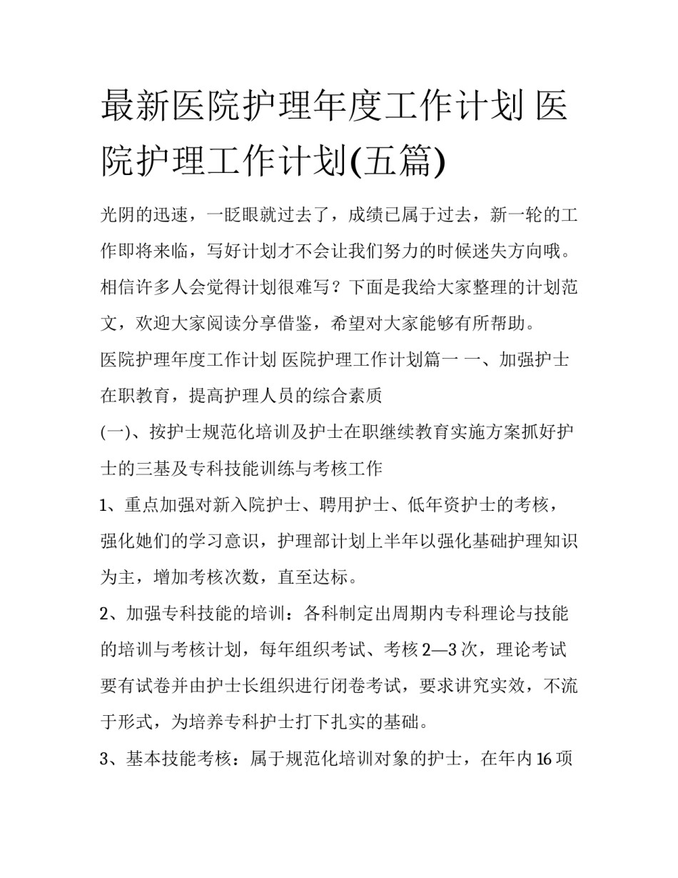 最新医院护理年度工作计划 医院护理工作计划(五篇)_第1页
