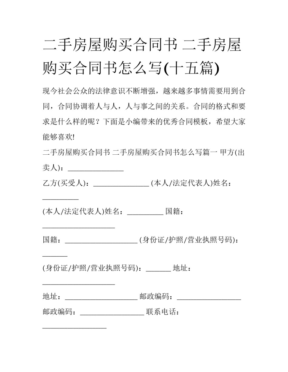 二手房屋购买合同书 二手房屋购买合同书怎么写(十五篇)_第1页