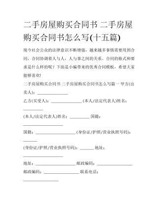 二手房屋购买合同书 二手房屋购买合同书怎么写(十五篇)