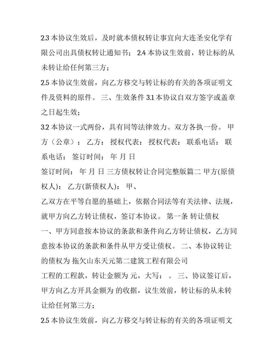 最新三方债权转让合同完整版(13篇)_第2页