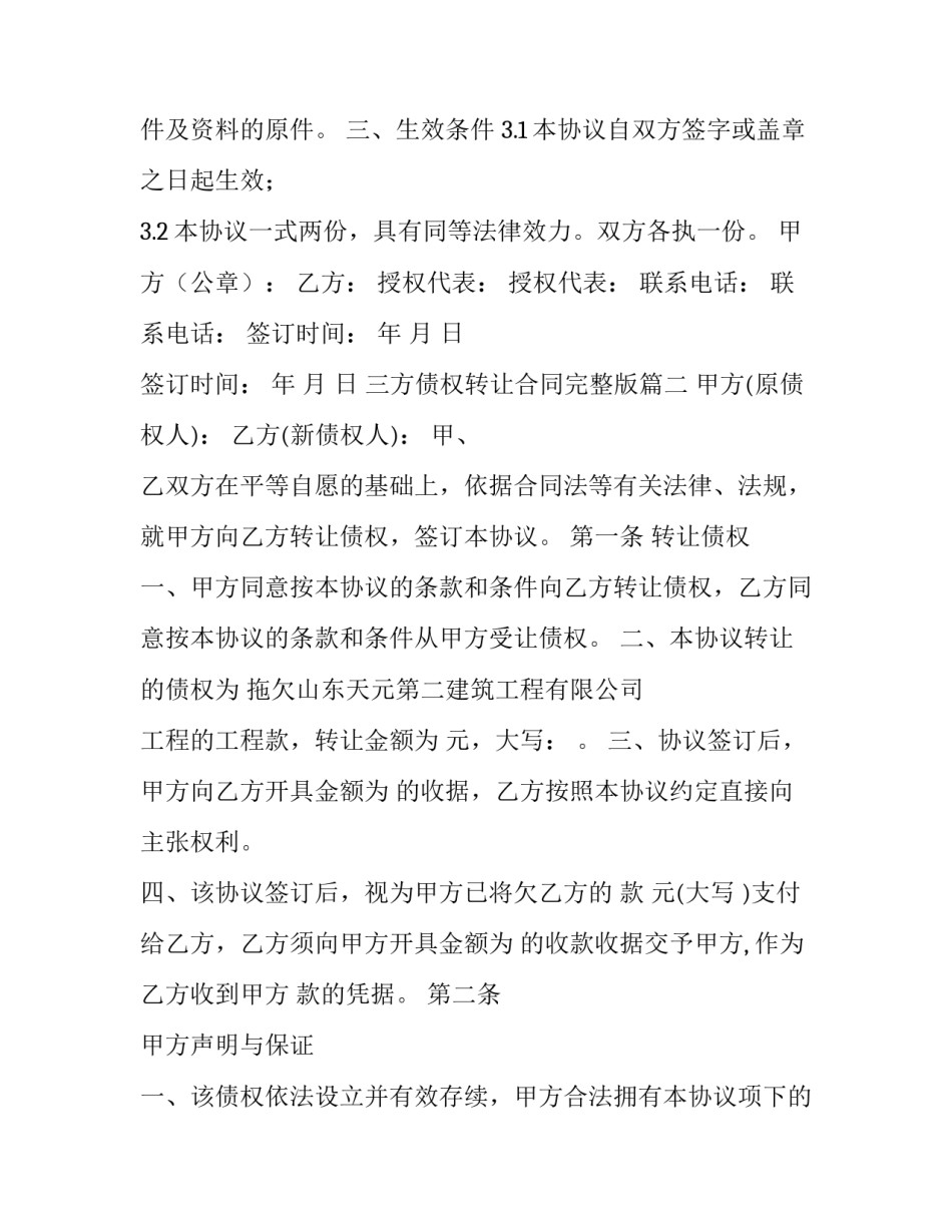 最新三方债权转让合同完整版(13篇)_第3页