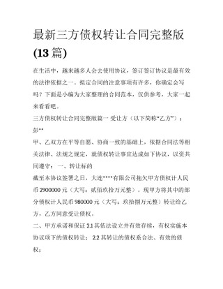 最新三方债权转让合同完整版(13篇)