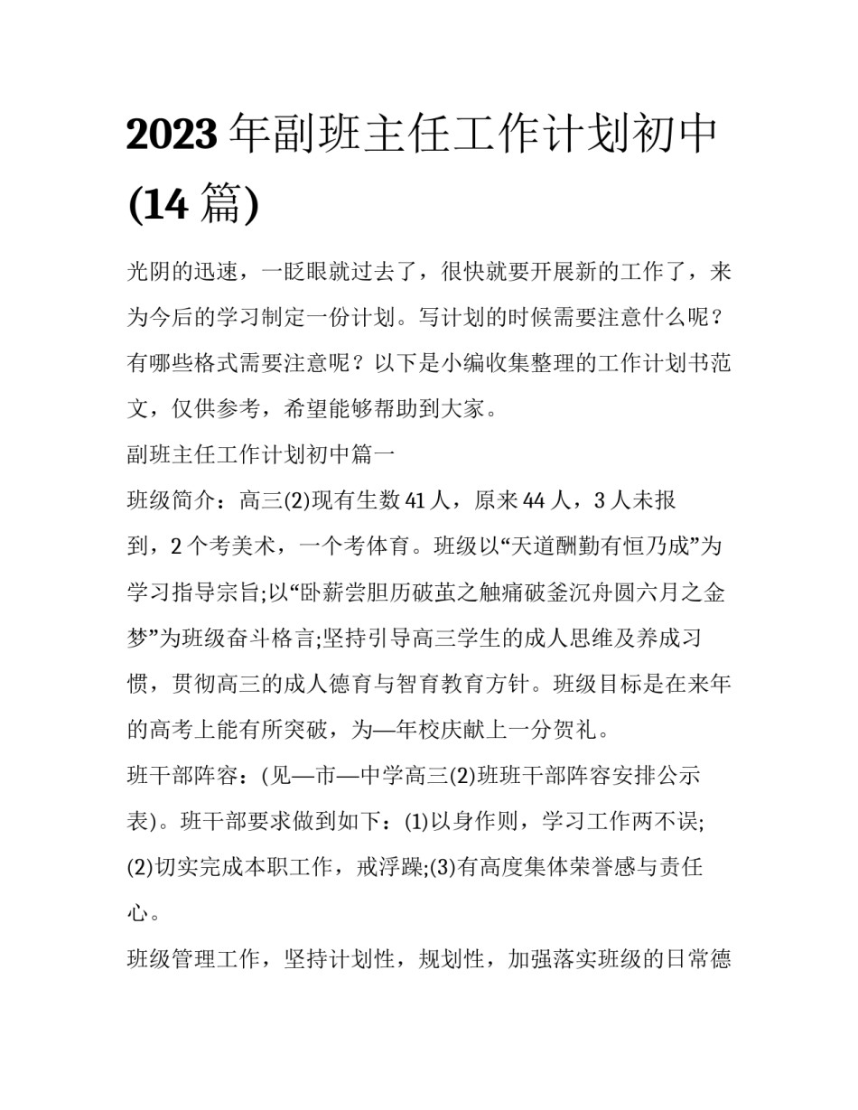 2023年副班主任工作计划初中(14篇)_第1页