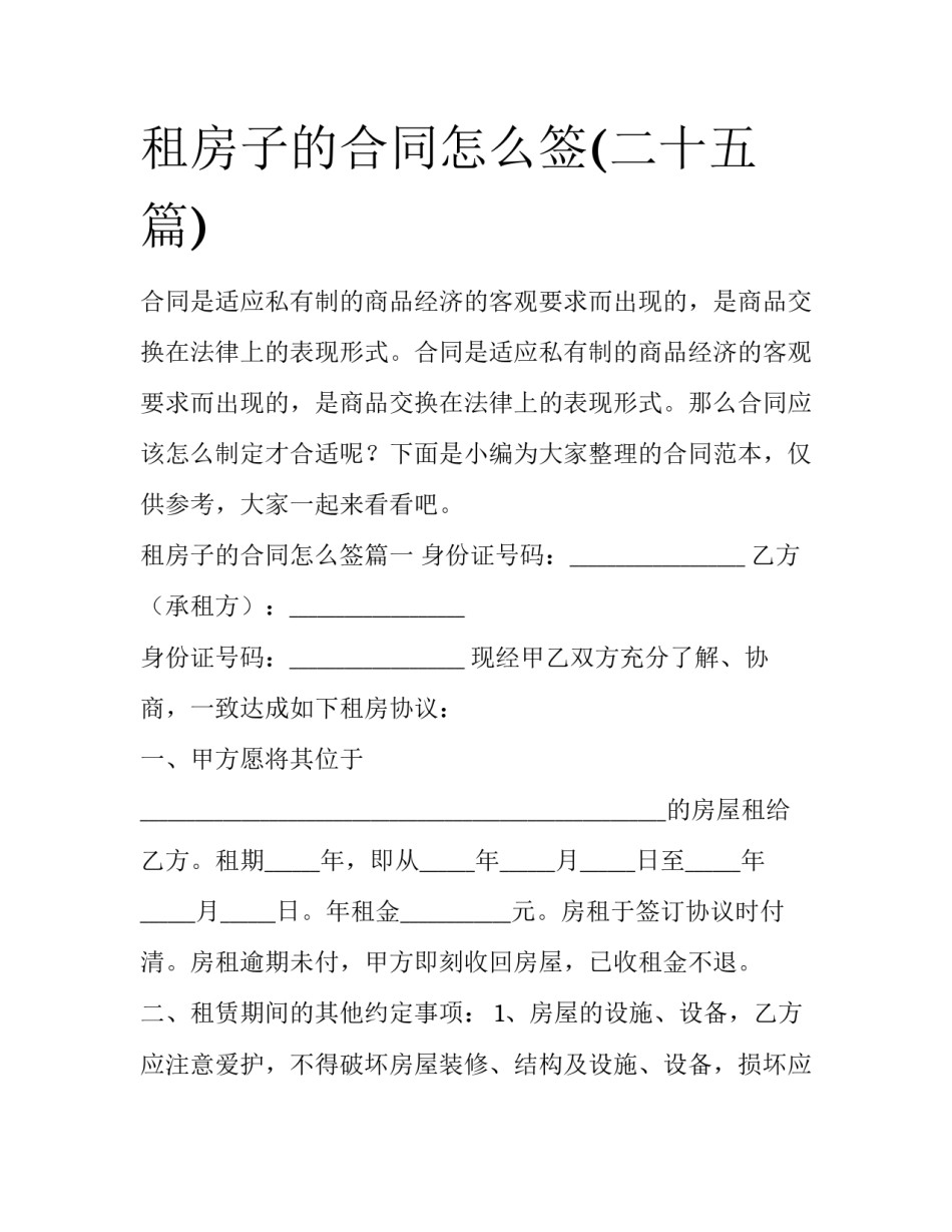 租房子的合同怎么签(二十五篇)_第1页