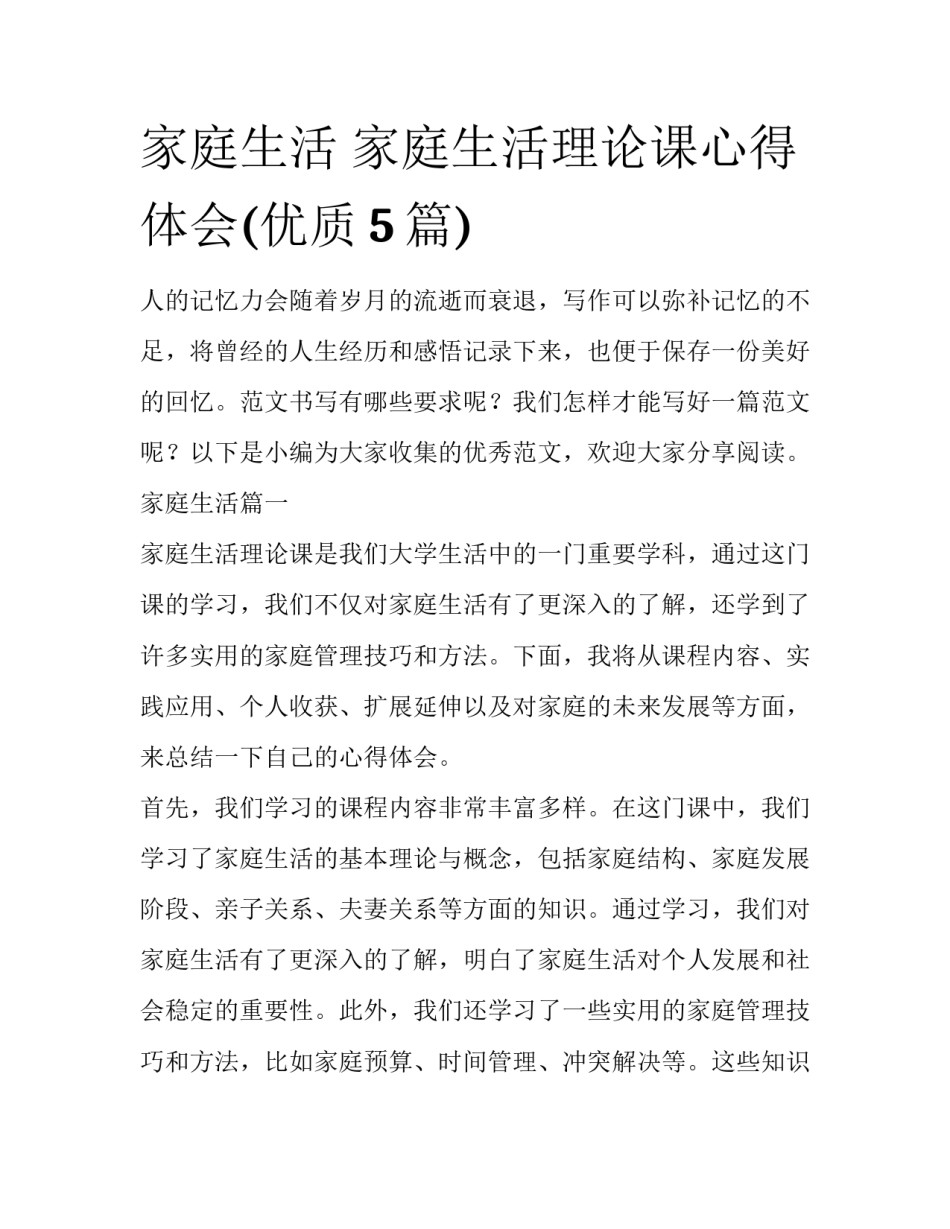 家庭生活 家庭生活理论课心得体会(优质5篇)_第1页
