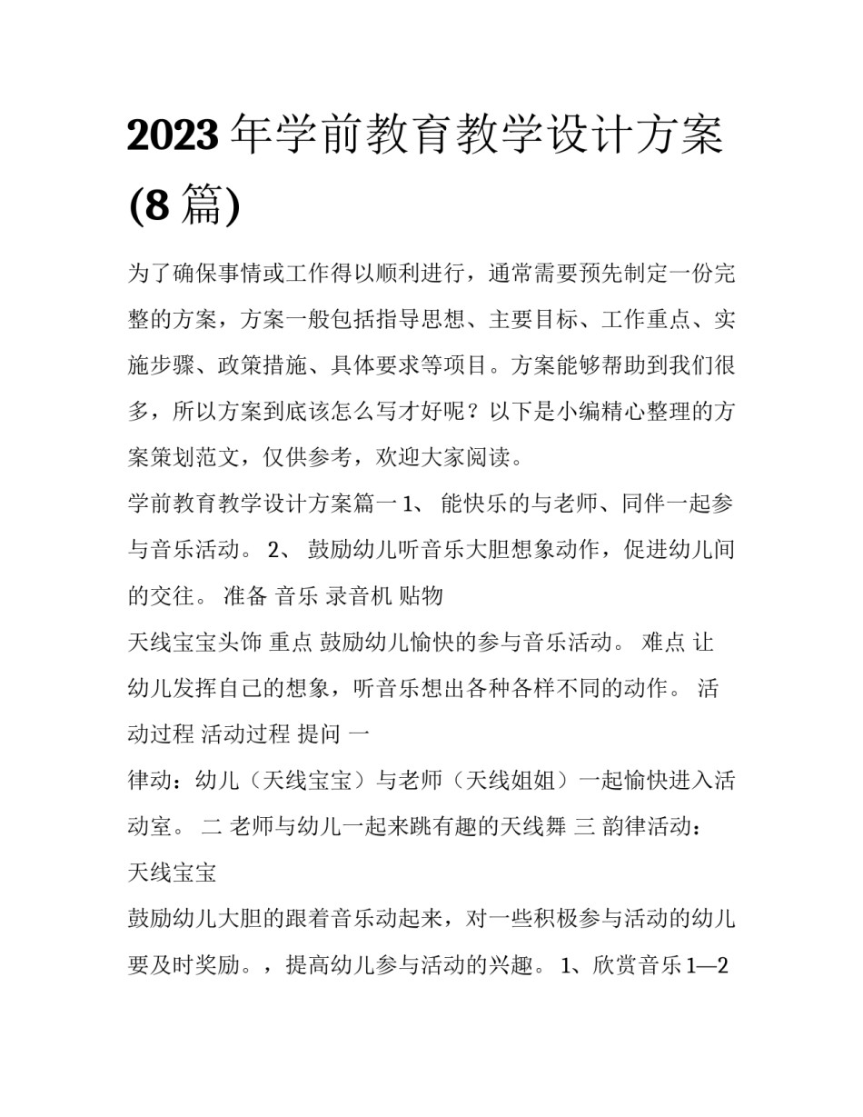 2023年学前教育教学设计方案(8篇)_第1页