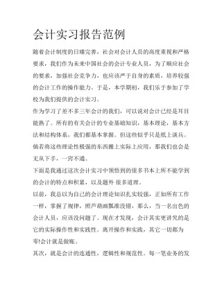 会计实习报告范例