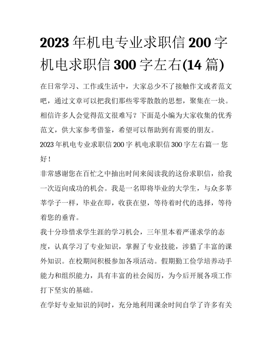 2023年机电专业求职信200字 机电求职信300字左右(14篇)_第1页