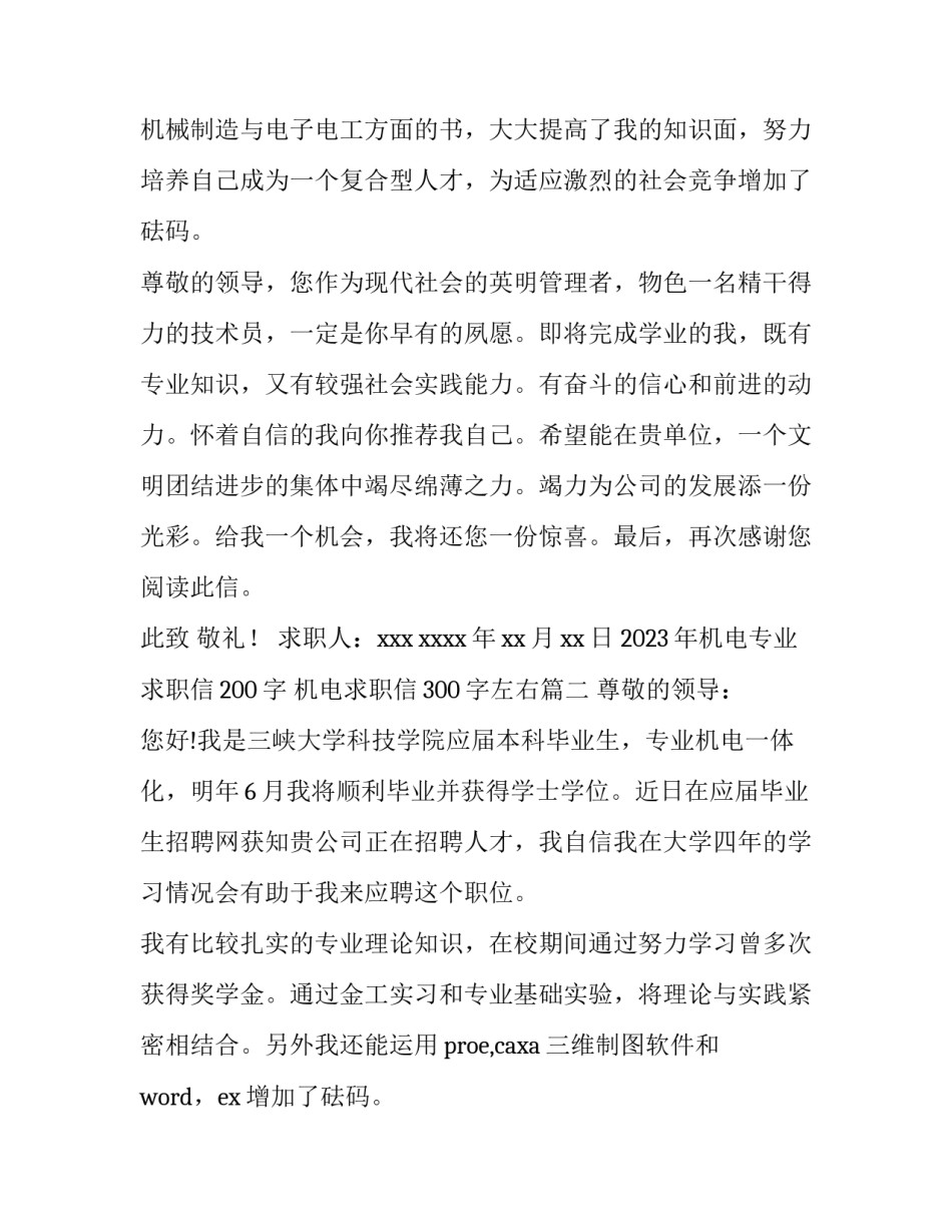 2023年机电专业求职信200字 机电求职信300字左右(14篇)_第2页