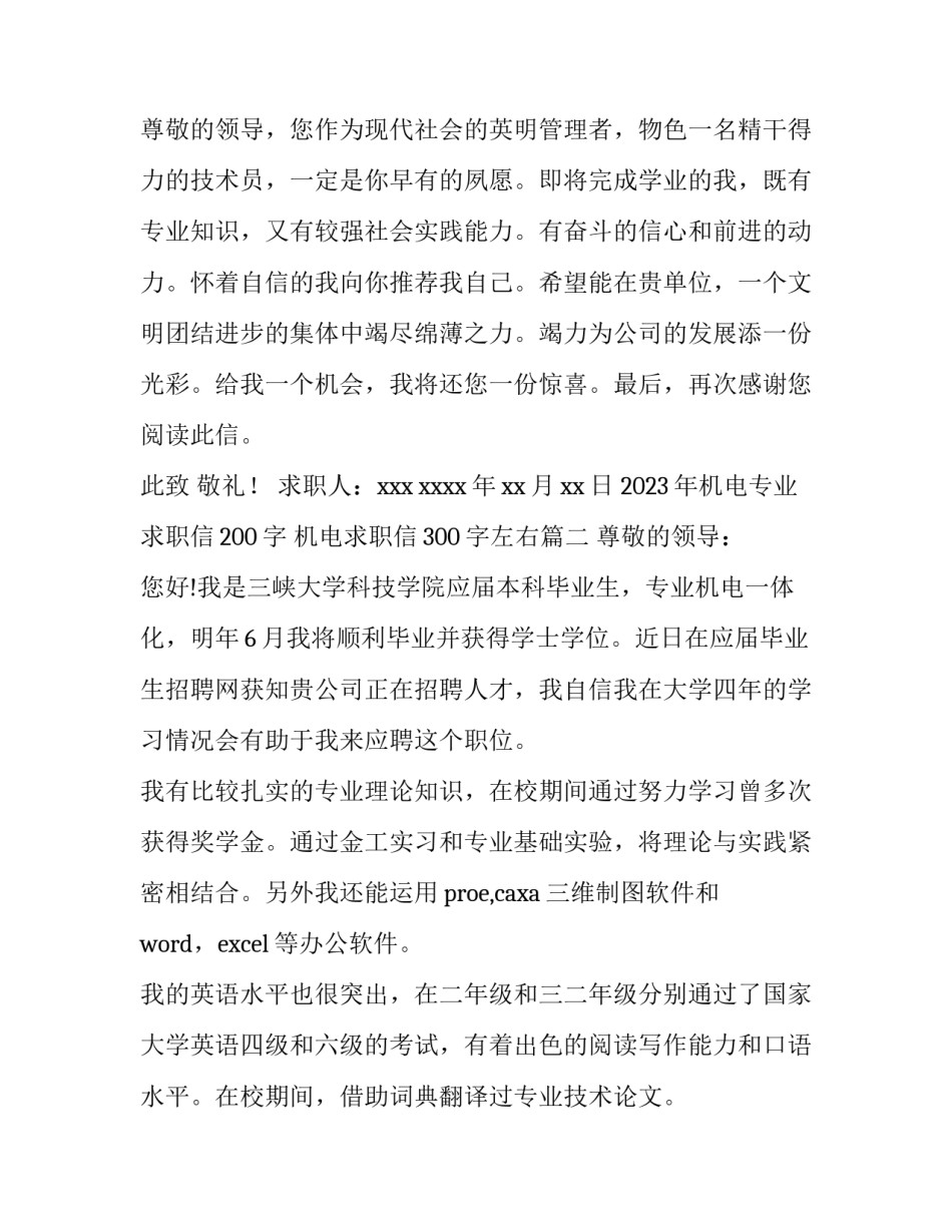 2023年机电专业求职信200字 机电求职信300字左右(14篇)_第3页