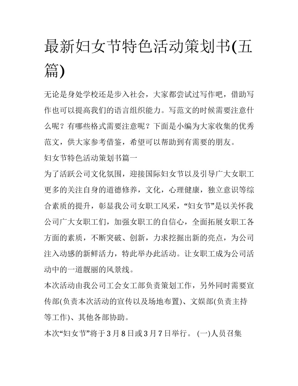 最新妇女节特色活动策划书(五篇)_第1页