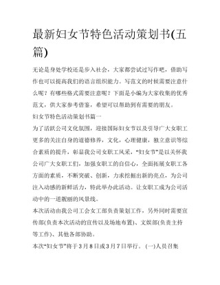 最新妇女节特色活动策划书(五篇)