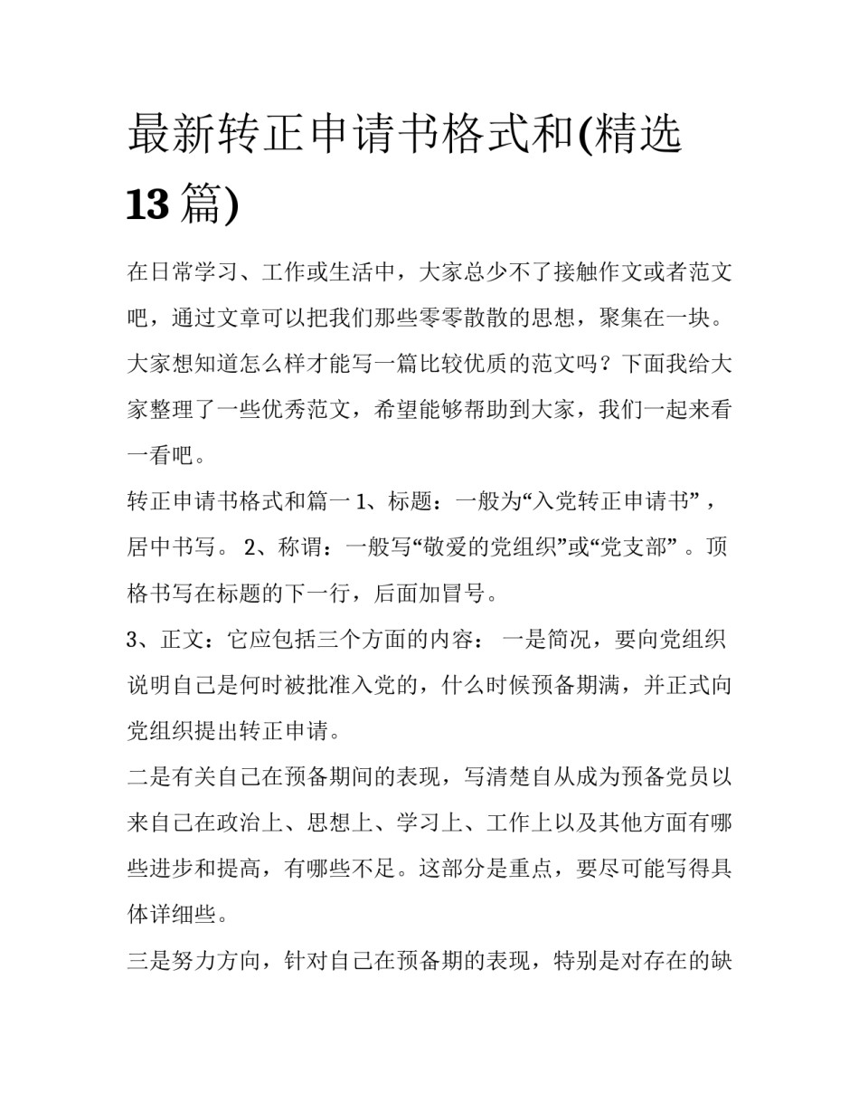 最新转正申请书格式和(精选13篇)_第1页
