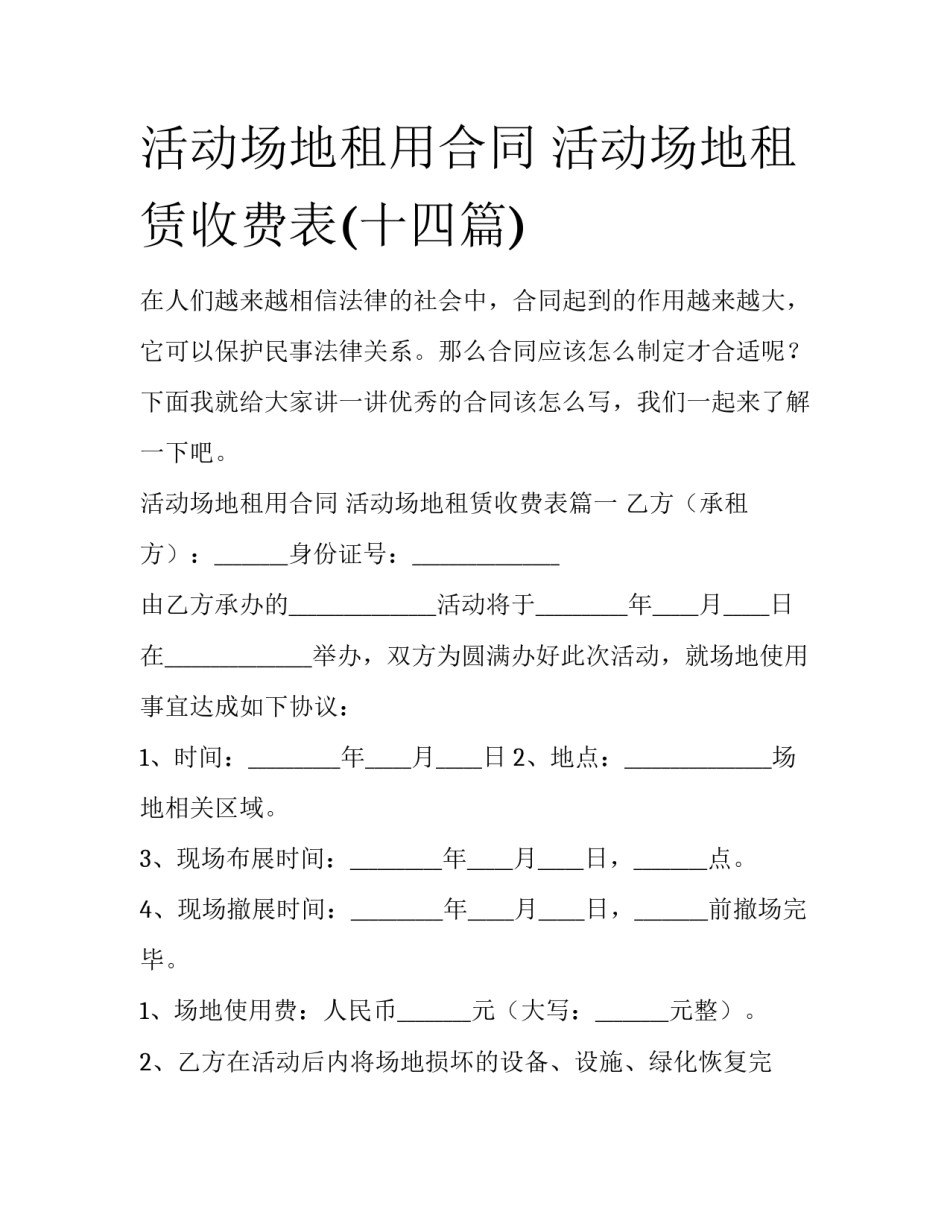 活动场地租用合同 活动场地租赁收费表(十四篇)_第1页