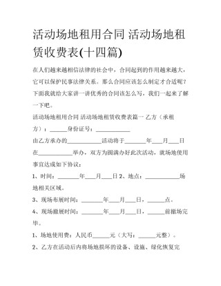 活动场地租用合同 活动场地租赁收费表(十四篇)