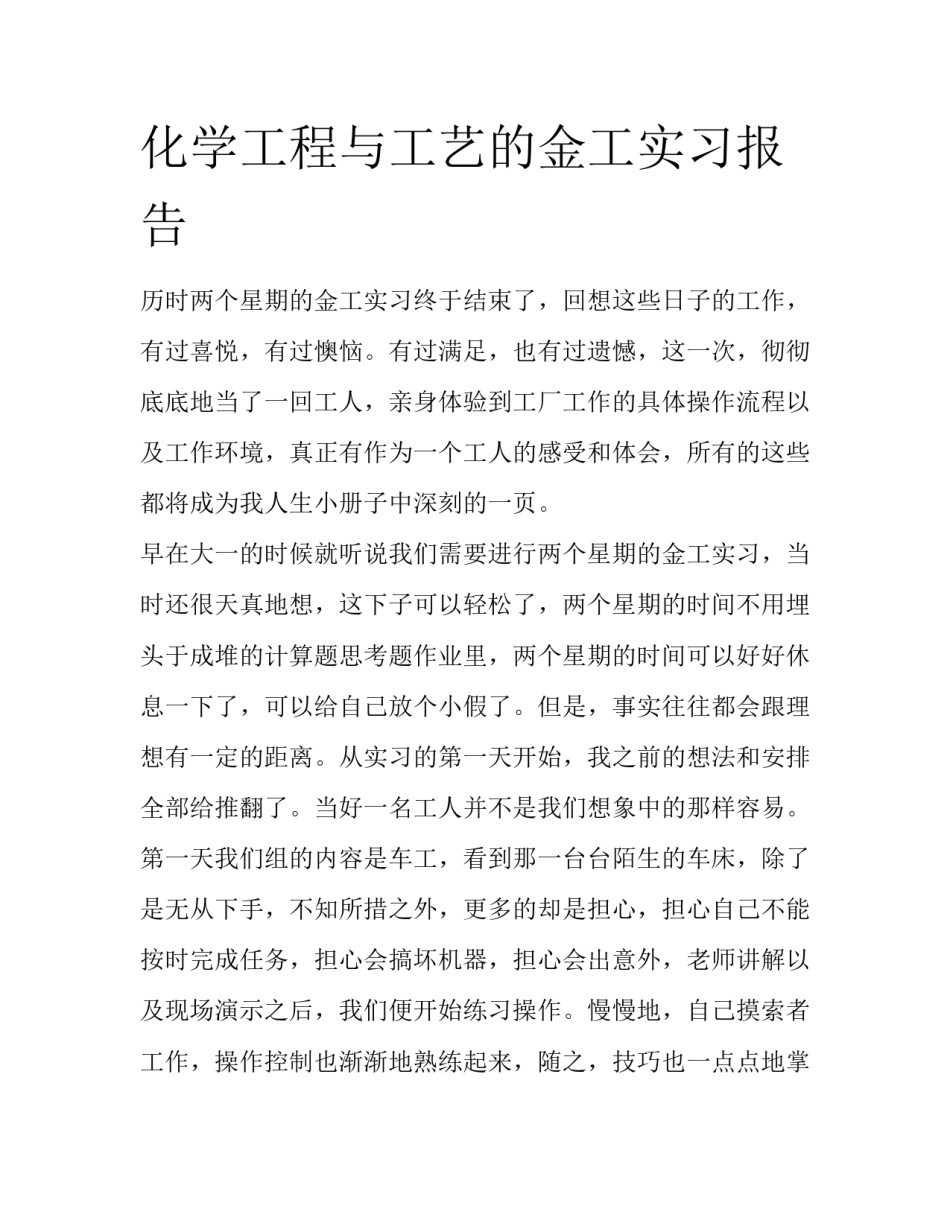 化学工程与工艺的金工实习报告_第1页