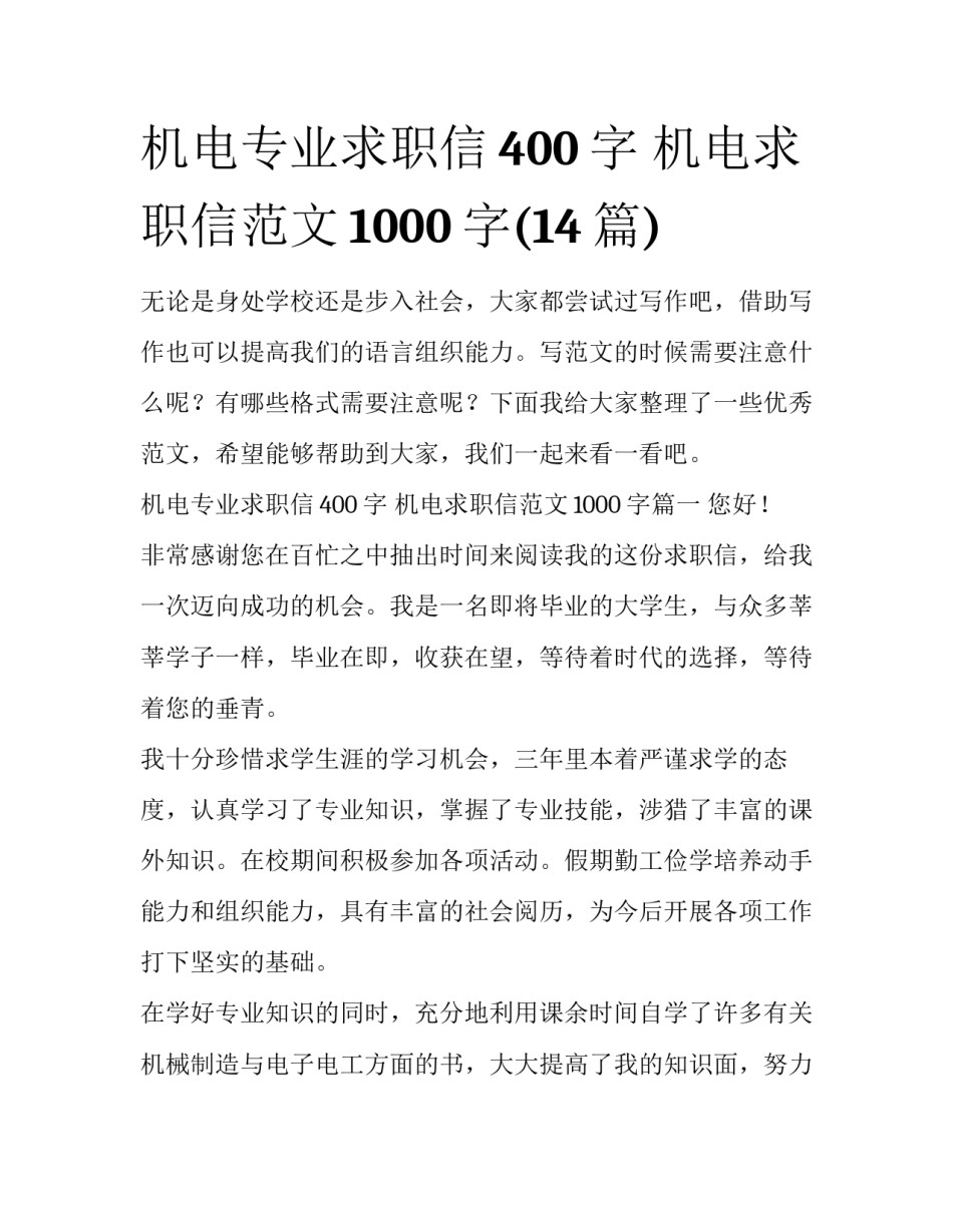 机电专业求职信400字 机电求职信范文1000字(14篇)_第1页