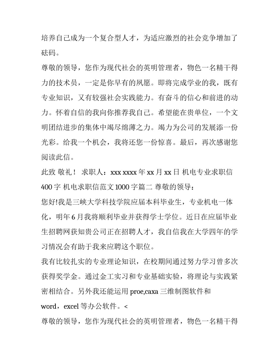 机电专业求职信400字 机电求职信范文1000字(14篇)_第2页