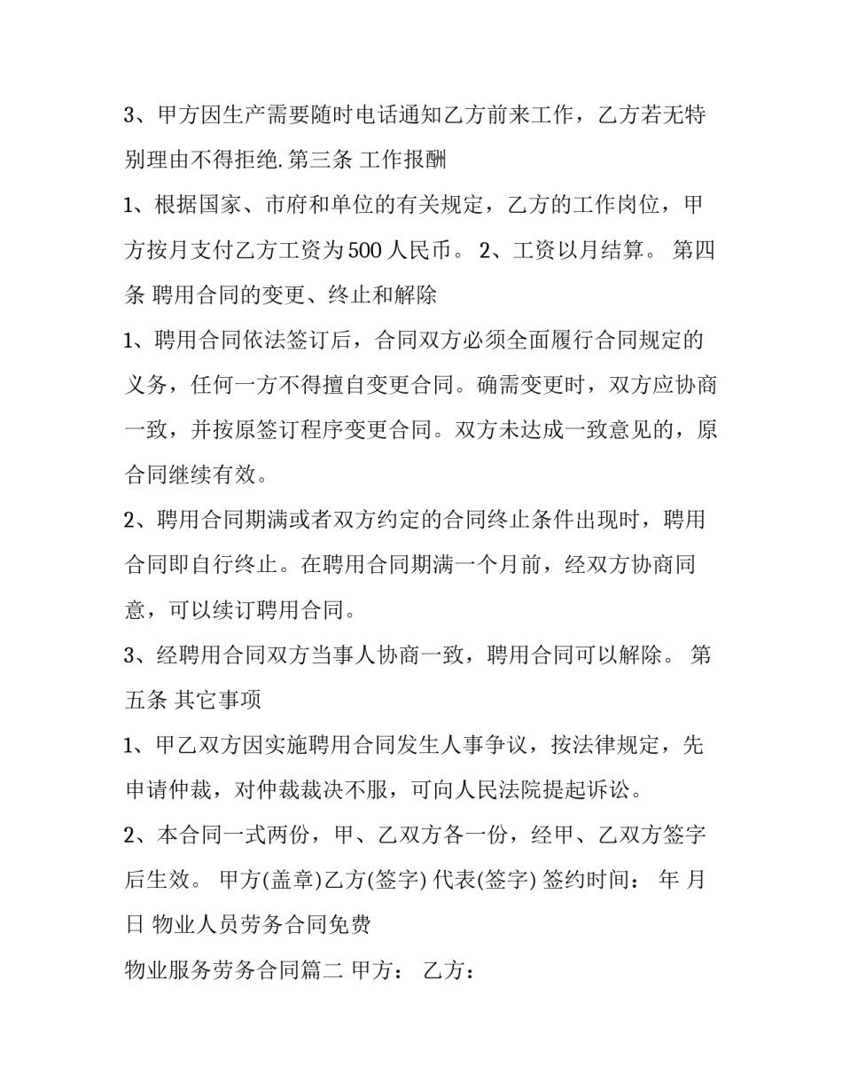 物业人员劳务合同免费 物业服务劳务合同(6篇)_第3页