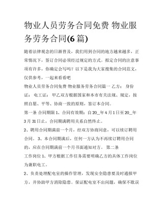 物业人员劳务合同免费 物业服务劳务合同(6篇)