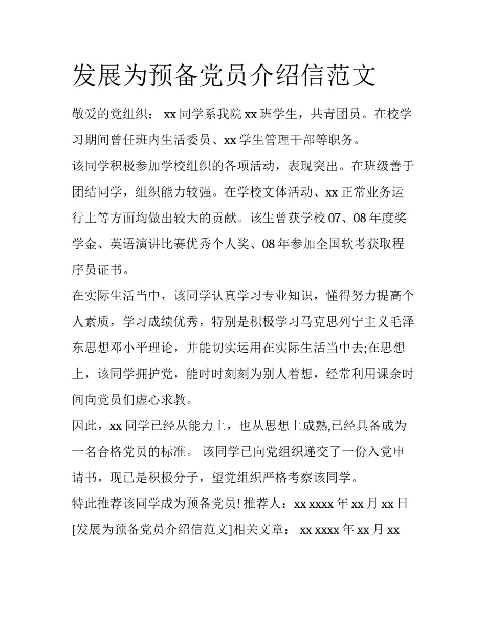 发展为预备党员介绍信范文_第1页