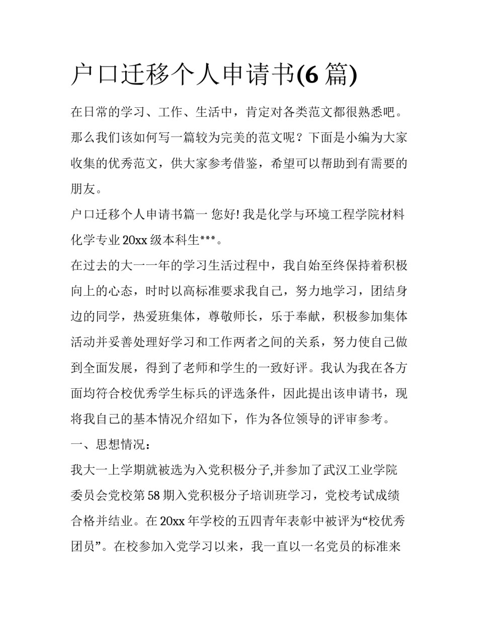 户口迁移个人申请书(6篇)_第1页