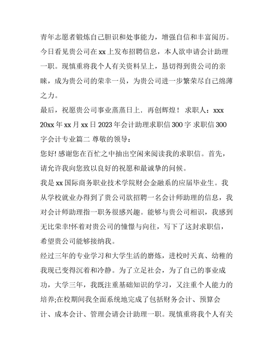 2023年会计助理求职信300字 求职信300字会计专业(四篇)_第2页