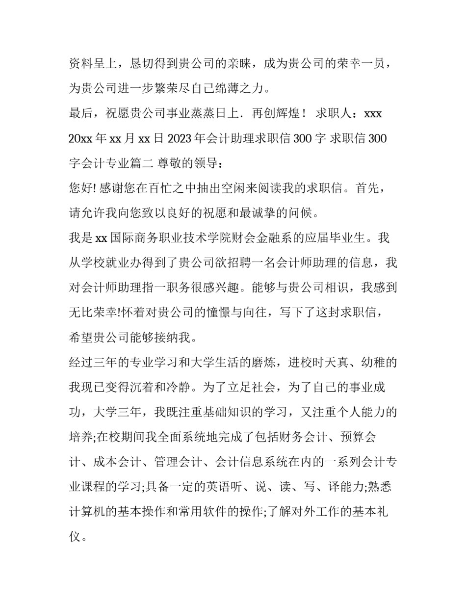 2023年会计助理求职信300字 求职信300字会计专业(四篇)_第3页
