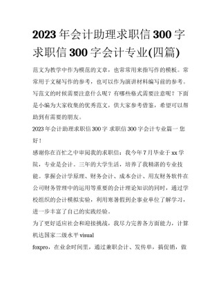 2023年会计助理求职信300字 求职信300字会计专业(四篇)