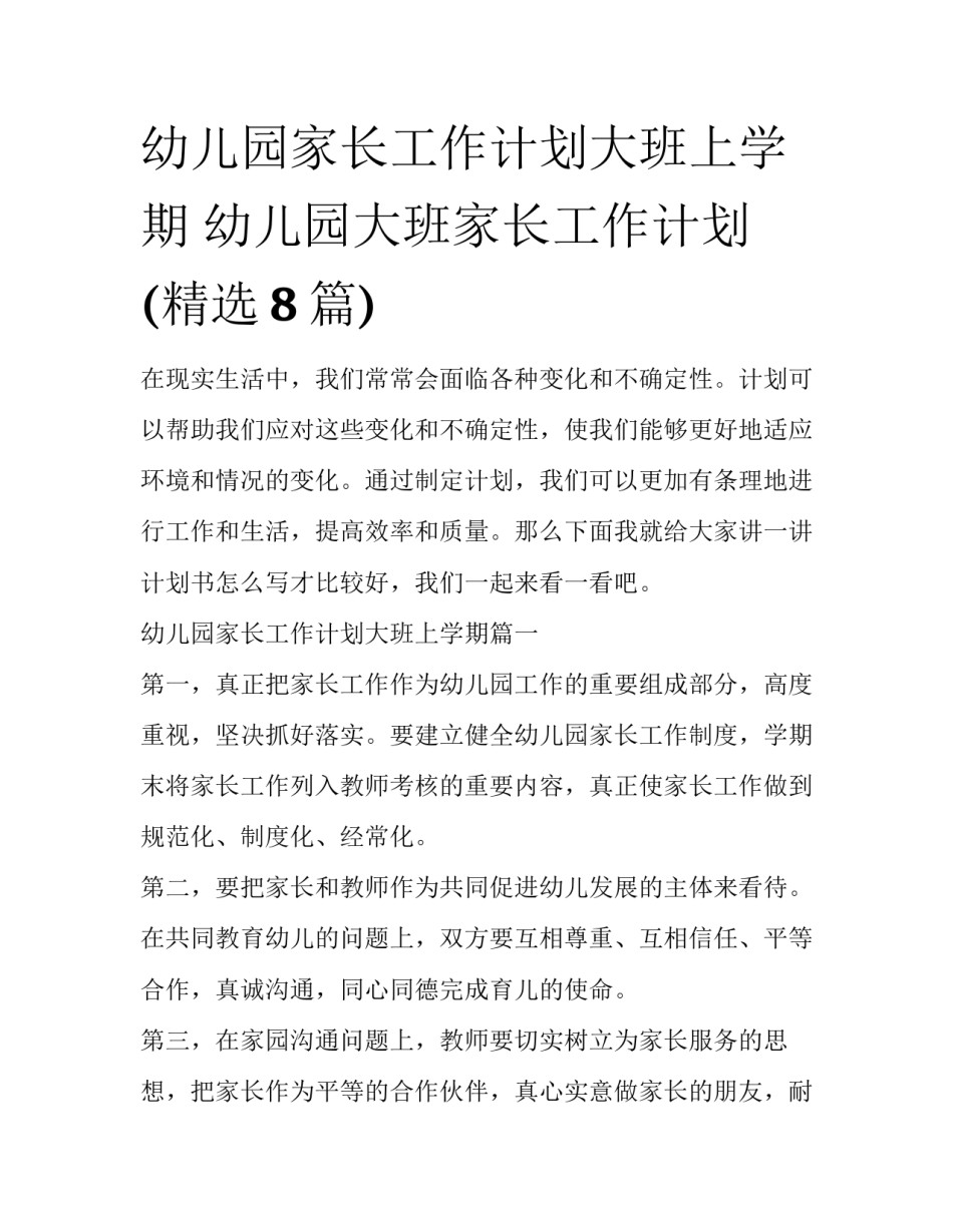 幼儿园家长工作计划大班上学期 幼儿园大班家长工作计划(精选8篇)_第1页