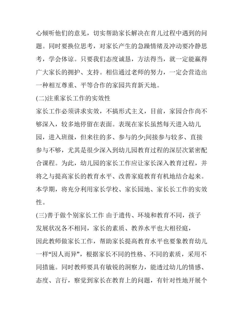 幼儿园家长工作计划大班上学期 幼儿园大班家长工作计划(精选8篇)_第2页