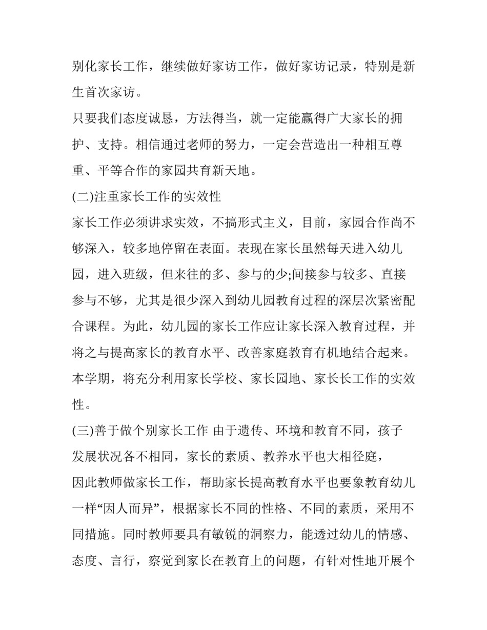 幼儿园家长工作计划大班上学期 幼儿园大班家长工作计划(精选8篇)_第3页