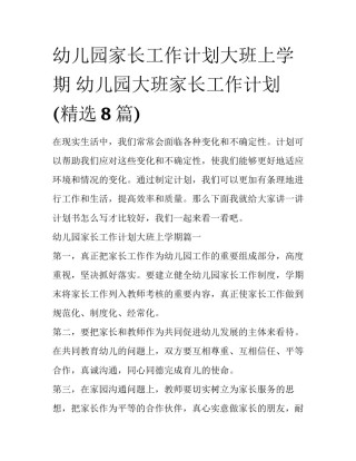 幼儿园家长工作计划大班上学期 幼儿园大班家长工作计划(精选8篇)