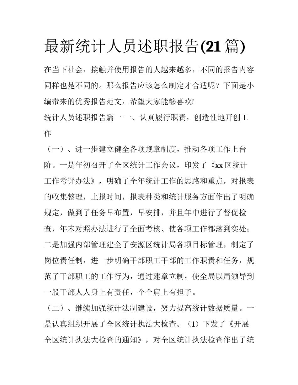 最新统计人员述职报告(21篇)_第1页