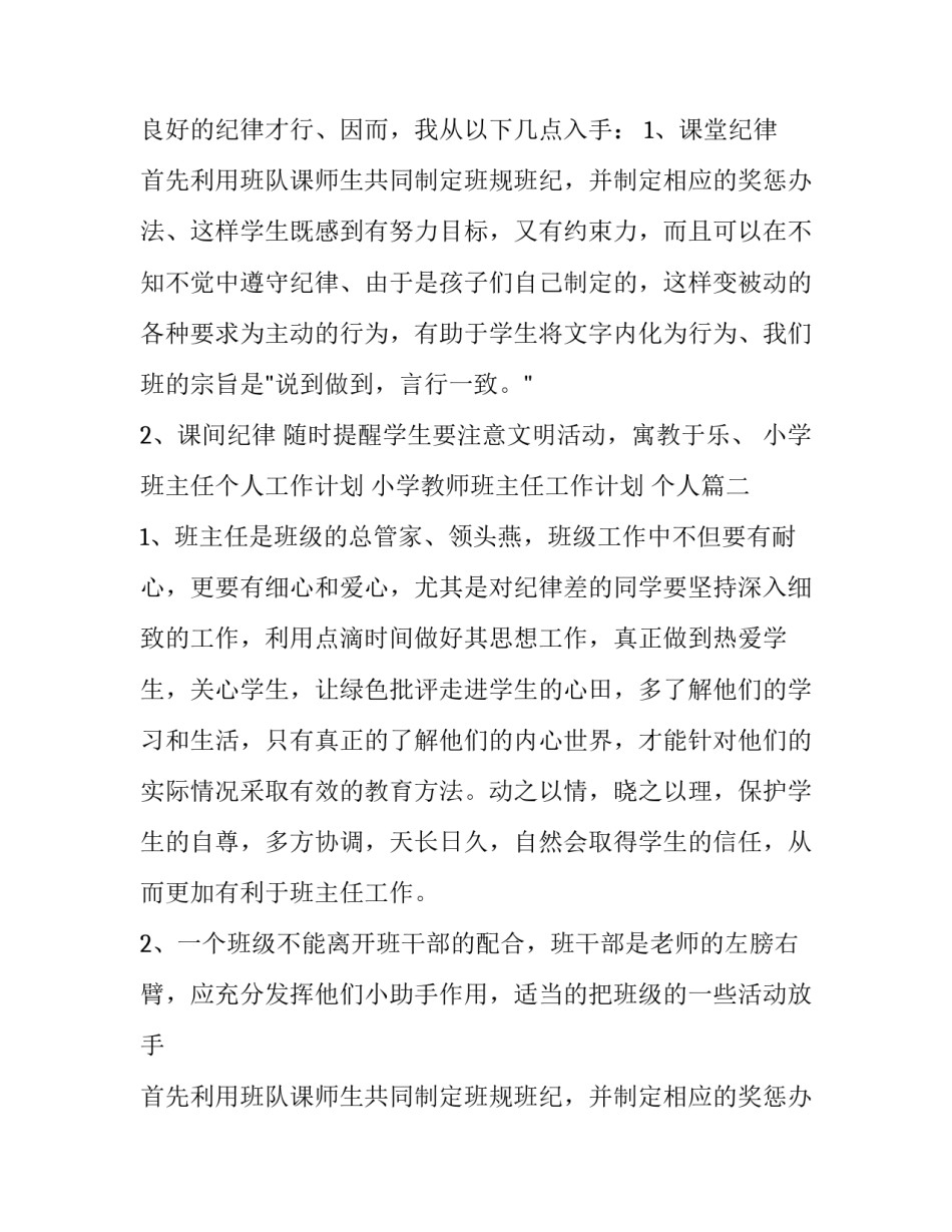 最新小学班主任个人工作计划 小学教师班主任工作计划 个人(二十篇)_第2页