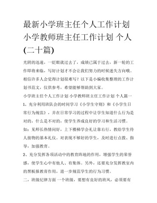 最新小学班主任个人工作计划 小学教师班主任工作计划 个人(二十篇)