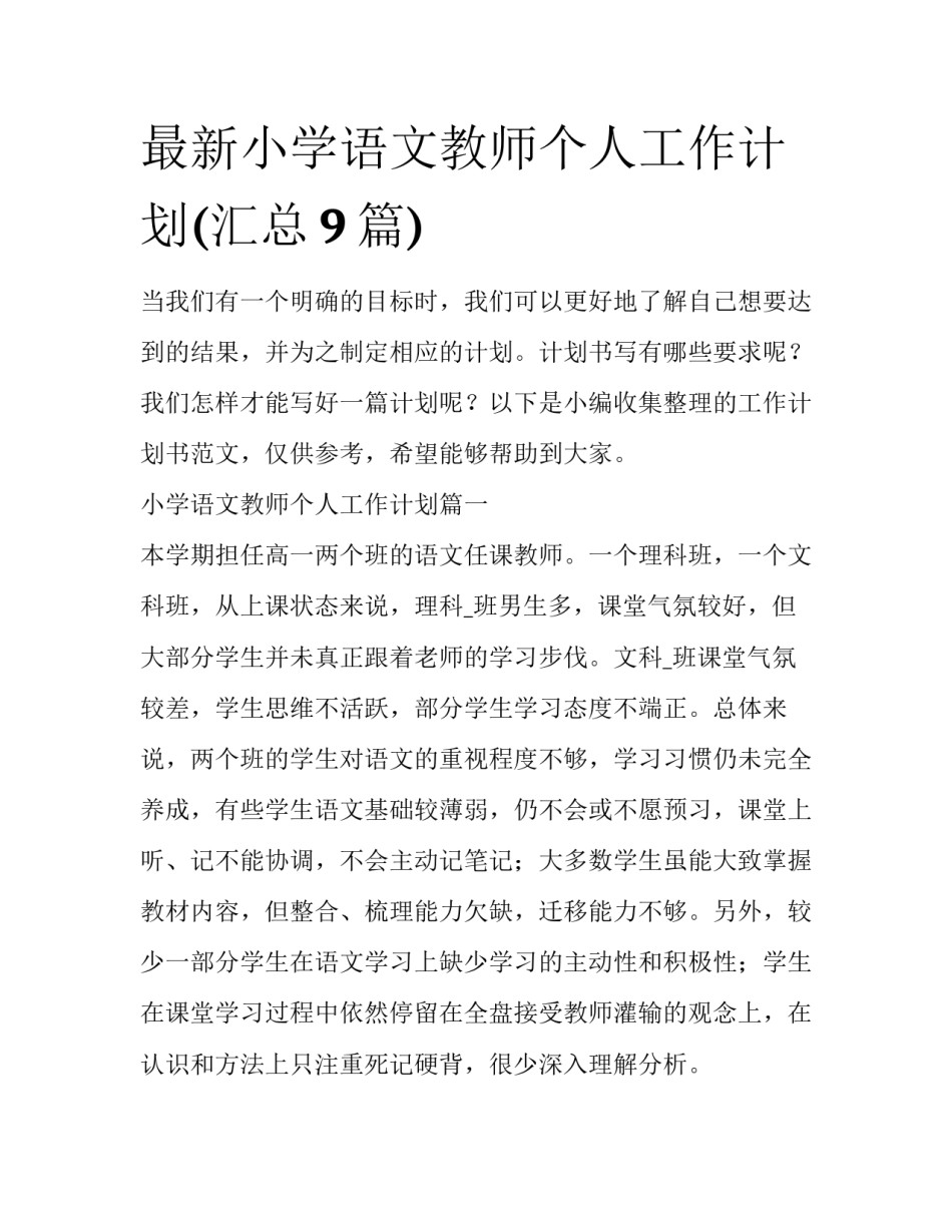 最新小学语文教师个人工作计划(汇总9篇)_第1页